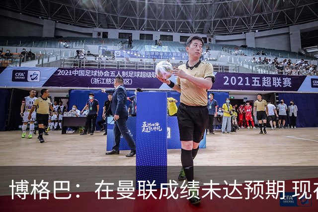 博格巴：在曼联成绩未达预期 现在是回尤文最佳时机