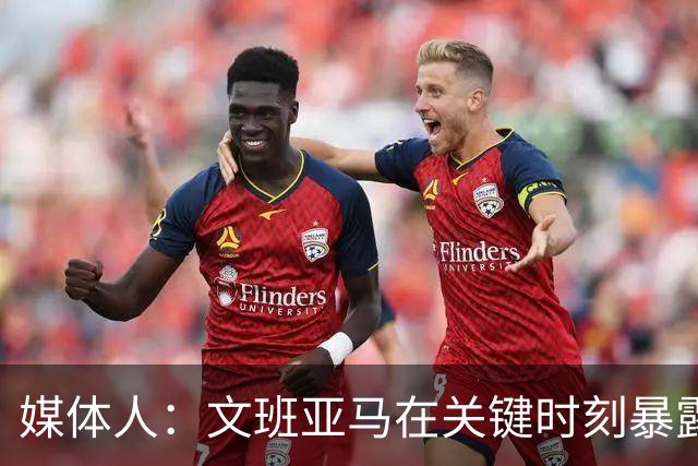 媒体人：文班亚马在关键时刻暴露年轻球员的青涩和慌乱无助