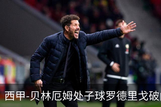 西甲-贝林厄姆处子球罗德里戈破门 皇马2-0毕巴