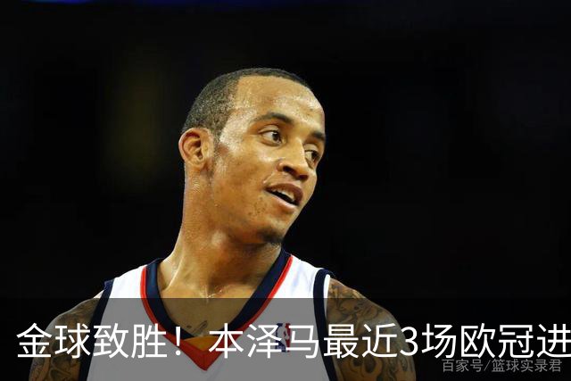 金球致胜！本泽马最近3场欧冠进7球 本季参与50球