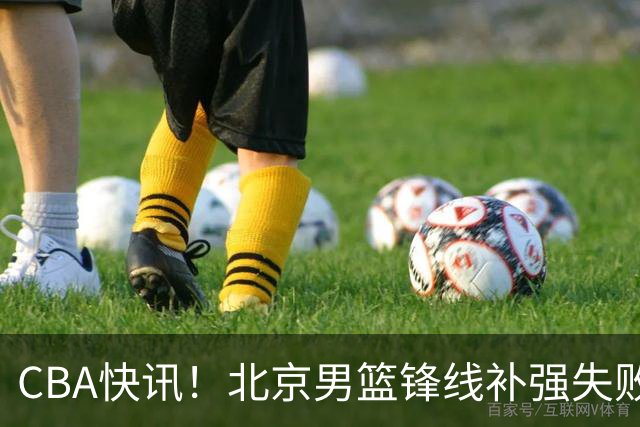 CBA快讯！北京男篮锋线补强失败，北控管理层变天，徐杰前往洛杉矶特训